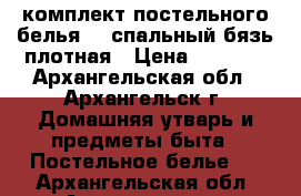 комплект постельного белья 1.5спальный бязь плотная › Цена ­ 1 550 - Архангельская обл., Архангельск г. Домашняя утварь и предметы быта » Постельное белье   . Архангельская обл.,Архангельск г.